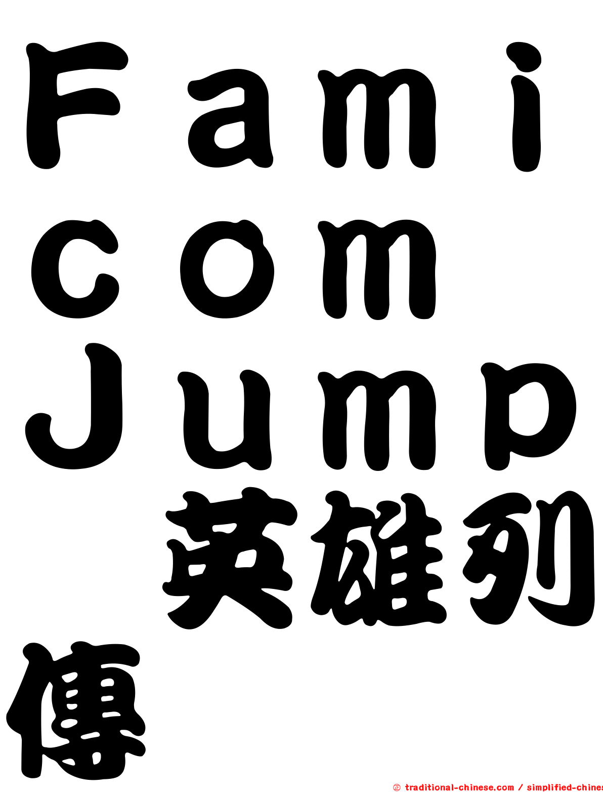 Ｆａｍｉｃｏｍ　Ｊｕｍｐ　英雄列傳